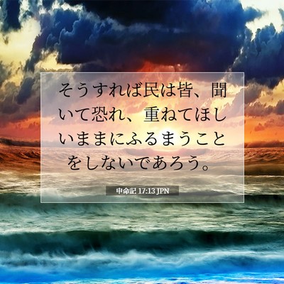申命記 17:13 聖書の一節の解説