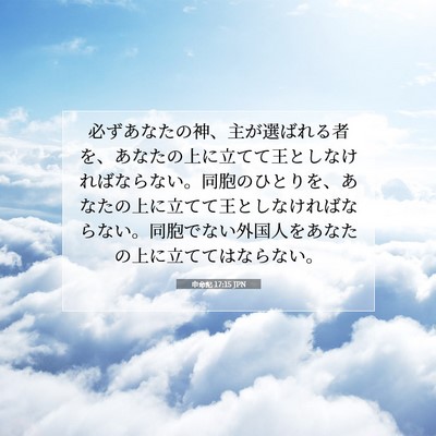 申命記 17:15 聖書の一節の解説