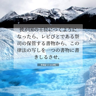 申命記 17:18 聖書の一節の解説
