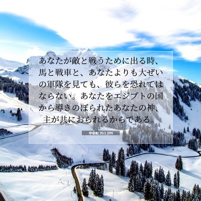 申命記 20:1 JPN 聖書の一節の画像