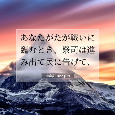 申命記 20:2 聖書の一節の解説
