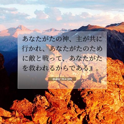 申命記 20:4 JPN 聖書の一節の画像