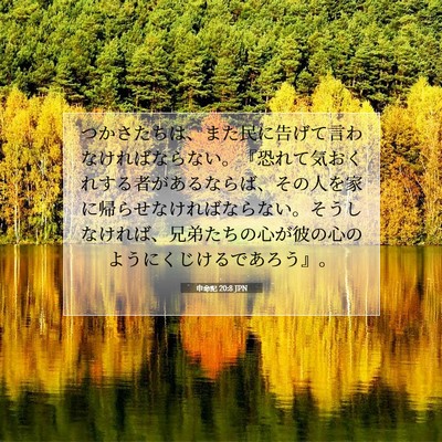 申命記 20:8 JPN 聖書の一節の画像