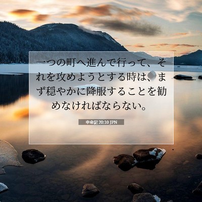 申命記 20:10 聖書の一節の解説