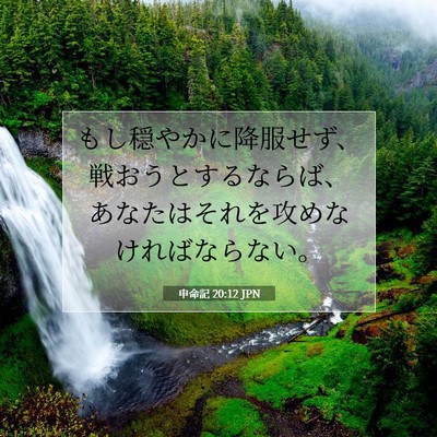 申命記 20:12 聖書の一節の解説