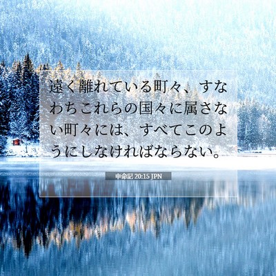 申命記 20:15 聖書の一節の解説