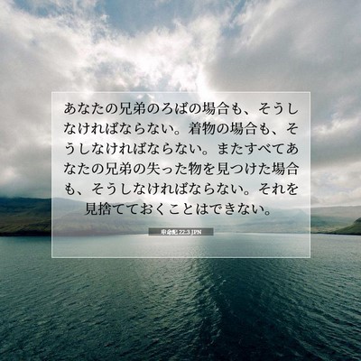 申命記 22:3 JPN 聖書の一節の画像