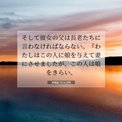 申命記 22:16 聖書の一節の解説