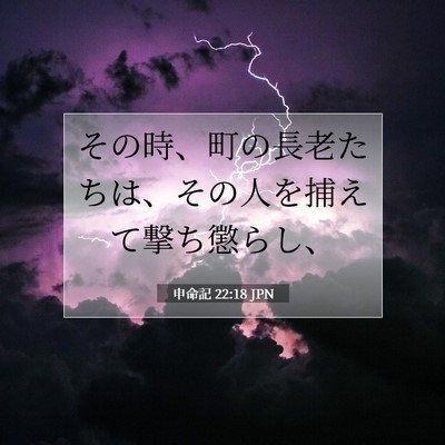 申命記 22:18 聖書の一節の解説