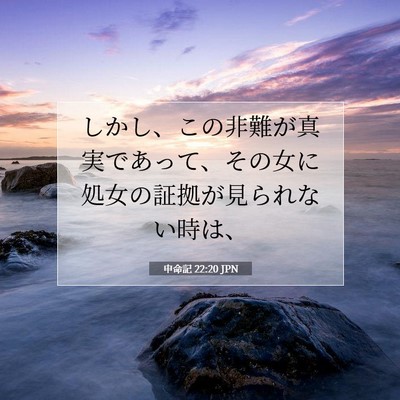 申命記 22:20 聖書の一節の解説