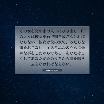 申命記 22:21 JPN 聖書の一節の画像