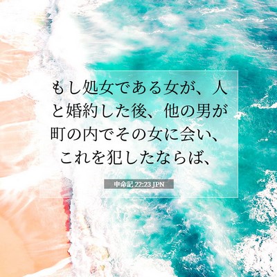 申命記 22:23 聖書の一節の解説