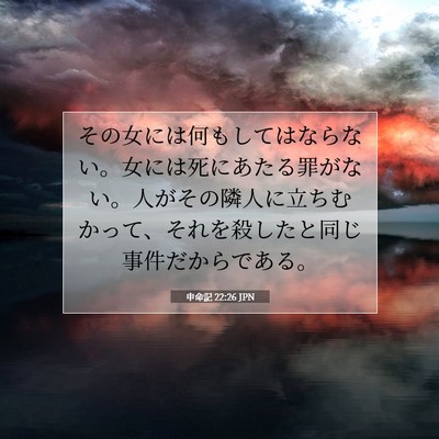 申命記 22:26 聖書の一節の解説