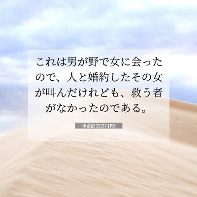 申命記 22:27 聖書の一節の解説