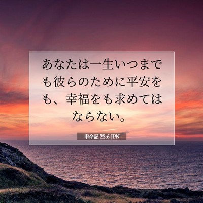 申命記 23:6 聖書の一節の解説