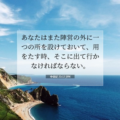 申命記 23:12 聖書の一節の解説