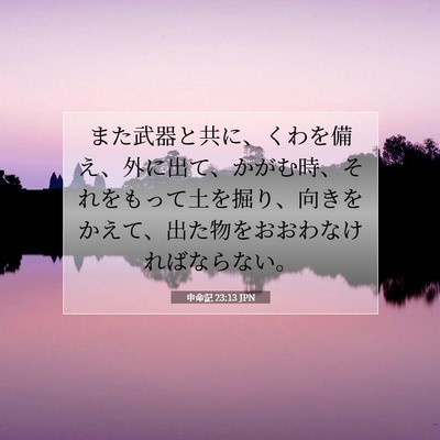 申命記 23:13 聖書の一節の解説