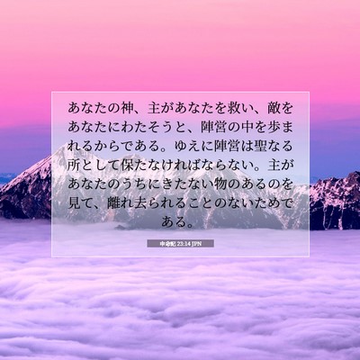 申命記 23:14 聖書の一節の解説