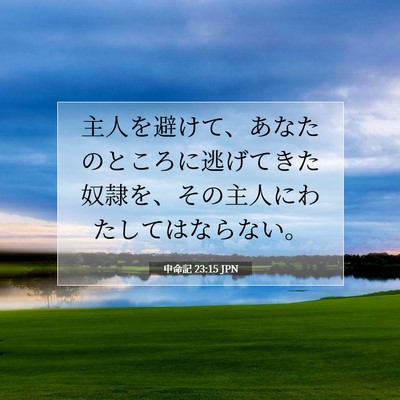 申命記 23:15 聖書の一節の解説
