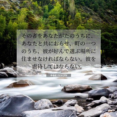 申命記 23:16 聖書の一節の解説