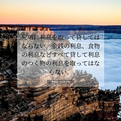 申命記 23:19 聖書の一節の解説