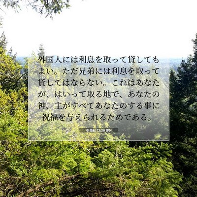 申命記 23:20 聖書の一節の解説