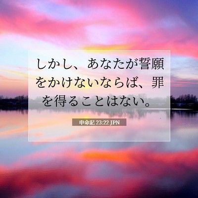 申命記 23:22 聖書の一節の解説