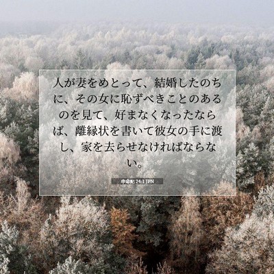 申命記 24:1 聖書の一節の解説