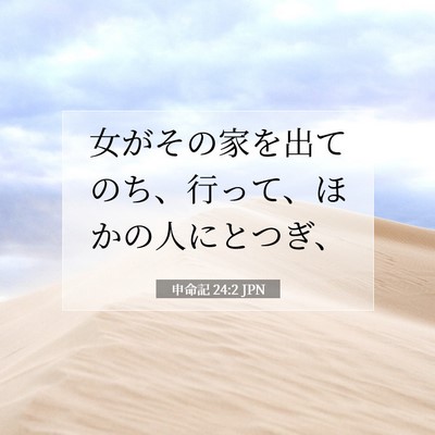 申命記 24:2 聖書の一節の解説