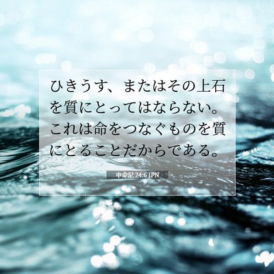 申命記 24:6 聖書の一節の解説