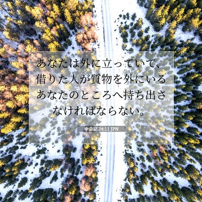 申命記 24:11 聖書の一節の解説