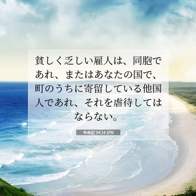 申命記 24:14 JPN 聖書の一節の画像