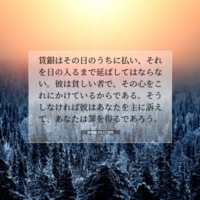 申命記 24:15 聖書の一節の解説