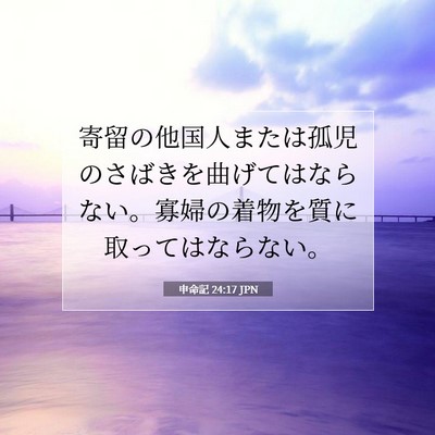 申命記 24:17 聖書の一節の解説