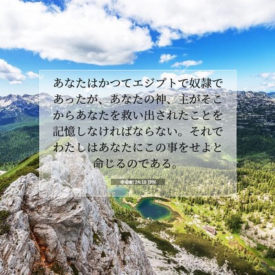 申命記 24:18 聖書の一節の解説