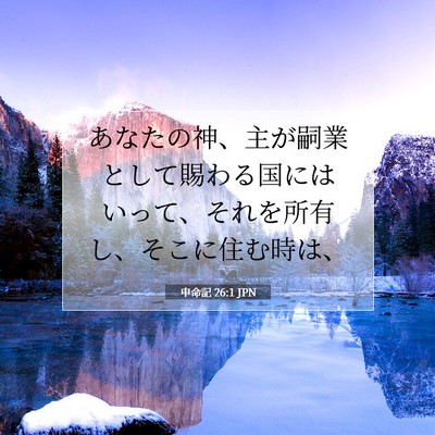 申命記 26:1 聖書の一節の解説