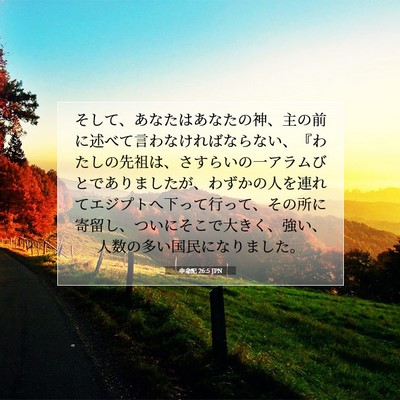 申命記 26:5 聖書の一節の解説