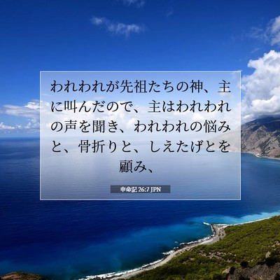 申命記 26:7 聖書の一節の解説