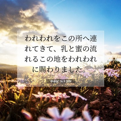 申命記 26:9 聖書の一節の解説