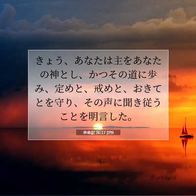 申命記 26:17 JPN 聖書の一節の画像