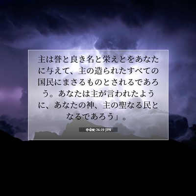申命記 26:19 聖書の一節の解説