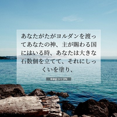 申命記 27:2 JPN 聖書の一節の画像