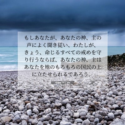 申命記 28:1 JPN 聖書の一節の画像