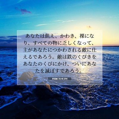申命記 28:48 JPN 聖書の一節の画像