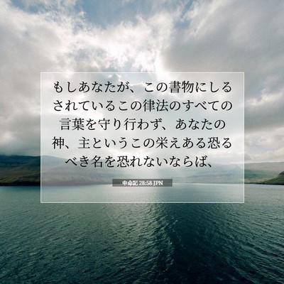 申命記 28:58 JPN 聖書の一節の画像