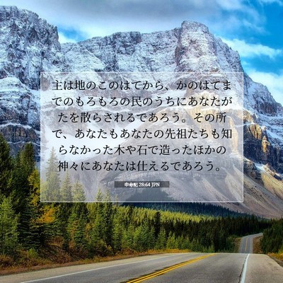 申命記 28:64 JPN 聖書の一節の画像