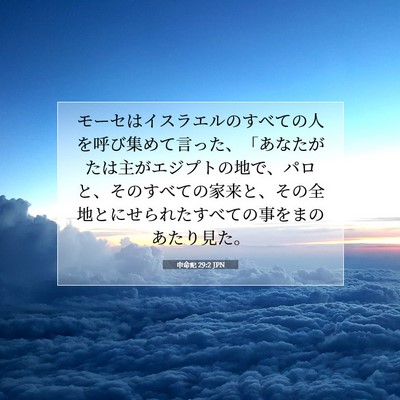 申命記 29:2 JPN 聖書の一節の画像