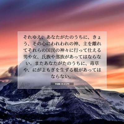 申命記 29:18 JPN 聖書の一節の画像