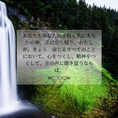 申命記 30:2 聖書の一節の解説