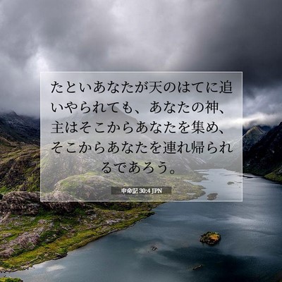 申命記 30:4 聖書の一節の解説